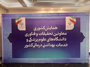 پذیرایی هدفمند مخصوص فصل زمستان در همایش معاونین تحقیقات و فناوری دانشگاه های علوم پزشکی کشور